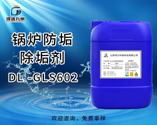 DL-GLS602锅炉防垢除垢剂