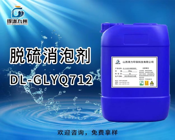 DL-GLYQ712脱硫消泡剂