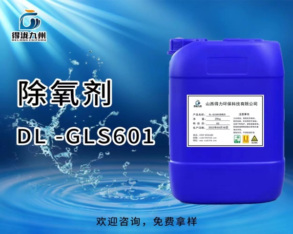 DL-GLS601除氧剂