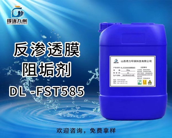 DL-FST585反渗透膜阻垢剂
