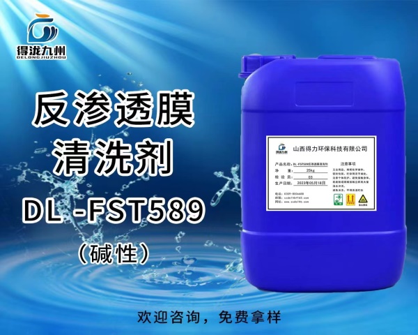 DL-FST589反渗透膜清洗剂（碱性