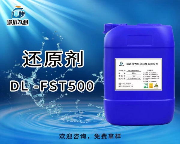 DL-FST500还原剂