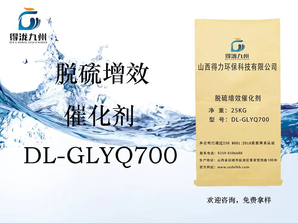DL-GLYQ700脱硫增效催化剂